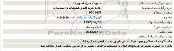 استعلام, استعلام کولر گازی اسپیلت 