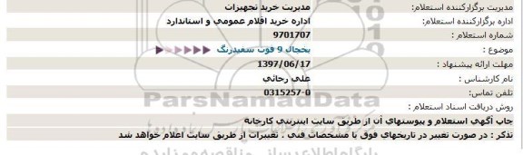 استعلام, استعلام خرید یخچال 9 فوت 