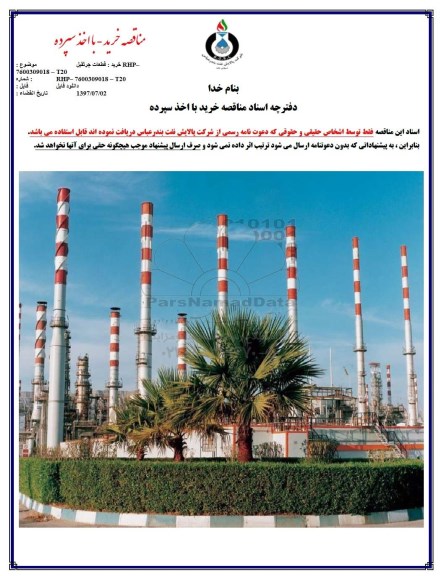 مناقصه، مناقصه  خرید قطعات جرثقیل 