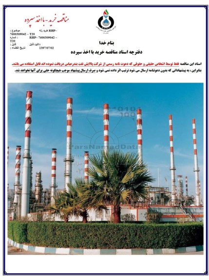 مناقصه, مناقصه خرید رله RHP