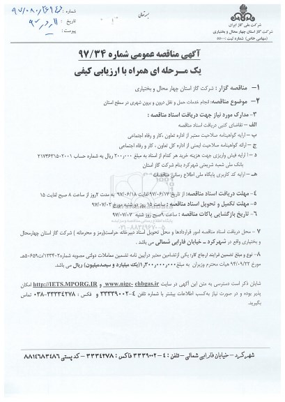 مناقصه عمومی, مناقصه انجام خدمات حمل و نقل درون و برون شهری در سطح استان