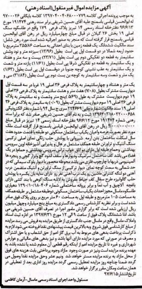 مزایده ,مزایده ششدانگ زمین مساحت 355.86متر