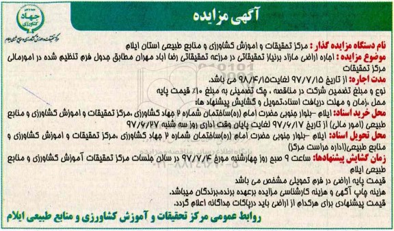 آگهی مزایده عمومی, مزایده اجاره اراضی مازاد