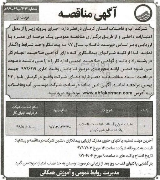 آگهی مناقصه , مناقصه عملیات اجرای آسفالت انشعابات فاضلاب