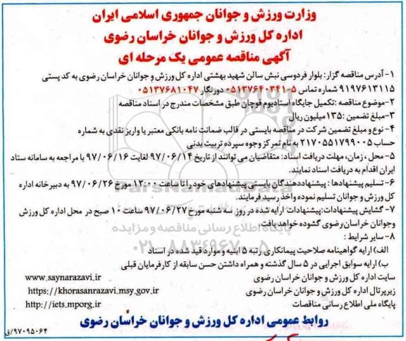 مناقصه عمومی, مناقصه تکمیل جایگاه استادیوم...