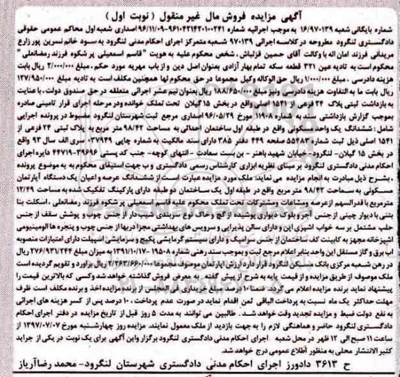 مزایده,مزایده پلاک ثبتی 24 فرعی بخش 15 گیلان نوبت اول
