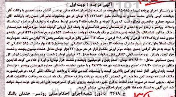 مزایده,مزایده یکباب خانه دو واحدی بخش 29 گیلان نوبت اول