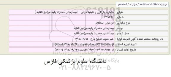 مناقصه, استعلام مشاوره بارداری و کلینیک زنان بیمارستان