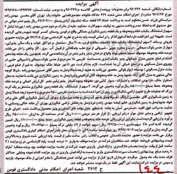مزایده,مزایده دو سهم از ششدانگ یکباب خانه ومحوطه و زمین شالیزاری 
