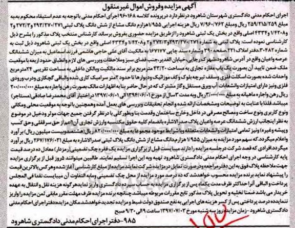 مزایده,مزایده پلاک ثبتی بخش یک ثبتی شاهرود اموال غیرمنقول