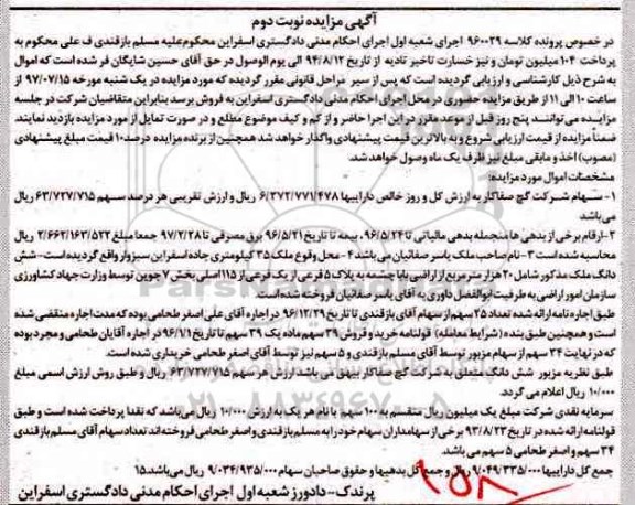 آگهی مزایده، مزایده سهام نوبت دوم