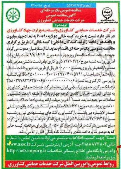 آگهی مناقصه عمومی یک مرحله ای , مناقصه خرید کیسه خالی دو لایه 90*60 - نوبت دوم 