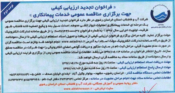 مناقصه, فراخوان تجدید ارزیابی کیفی خدمات پیمانکاری عملیات دیوارکشی محوطه (نوبت دوم)