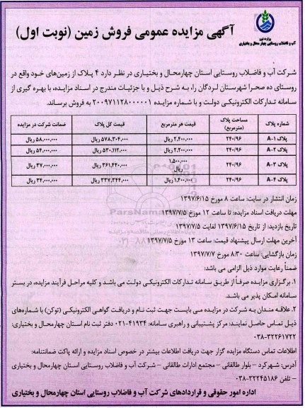 مزایده,مزایده فروش 4 پلاک از زمین های خود روستای ده صحرا