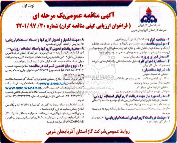 مناقصه ، مناقصه پروژه تجهیزات و نگهداری شبکه و انشعابات حفاظت از زنگ ....