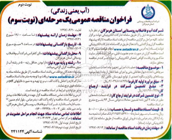 مناقصه فراخوان , مناقصه فراخوان  عملیات اجرایی تجهیز چاه ، احداث ساختمان ... (نوبت دوم)