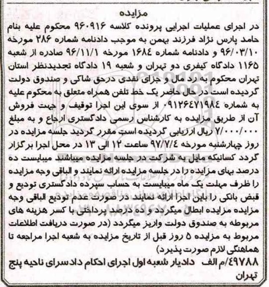 مزایده, مزایده یک خط تلفن همراه 