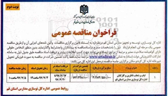 مناقصه عمومی, فراخوان ایاب و ذهاب ناظرین و کارکنان - نوبت دوم