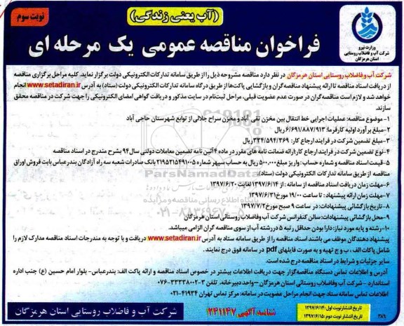 مناقصه ,مناقصه عملیات اجرایی خط انتقال بین مخزن..نوبت دوم