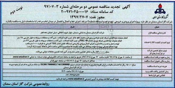 آگهی تجدید مناقصه عمومی , مناقصه پروژه اجرای ورودی و خروجی، تهیه و نصب ایستگاه شماره 2 تجدید نوبت دوم 