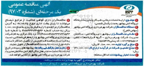 آگهی مناقصه عمومی,  مناقصه ارایه خدمات درمانی، طب کار و مدیریت درمانگاه نیروگاه اتمی ... - نوبت دوم 