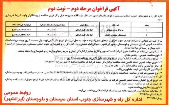 آگهی مناقصه، مناقصه خرید گاردریل و متعلقات - مرحله دوم - نوبت دوم 