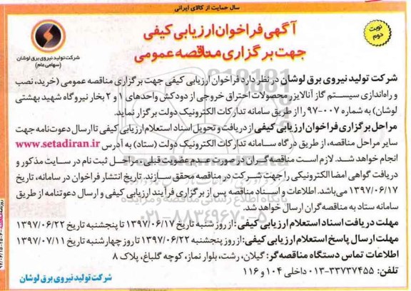 آگهی فراخوان ارزیابی کیفی جهت برگزاری مناقصه عمومی , فراخوان خرید ، نصب و راه اندازی سیستم آنالایزر نوبت دوم 