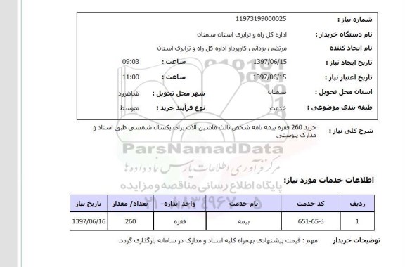استعلام , استعلام بیمه نامه ...