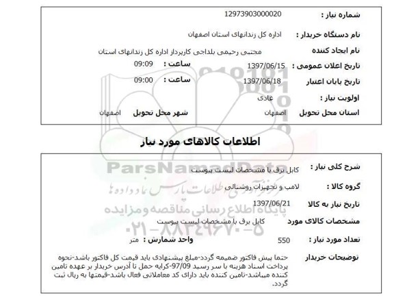 استعلام, کابل برق 