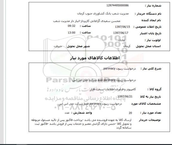 استعلام, درخواست ریبون parimacy