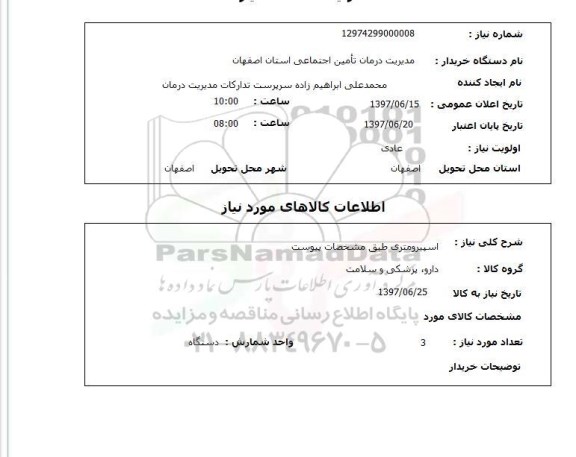 استعلام, استعلام اسپیرومتری...