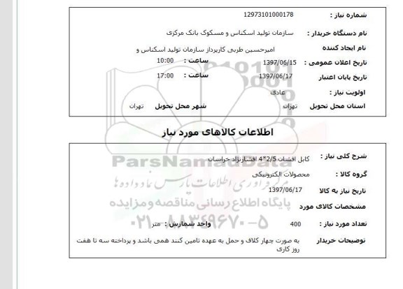 استعلام,استعلام کابل افشان 2.5*4 افشار  نژاد خراسان