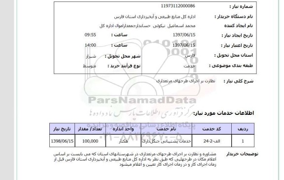 استعلام , استعلام نظارت بر اجرای طرحهای مرتعداری