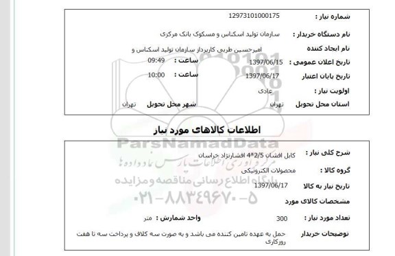 استعلام , استعلام کابل ...