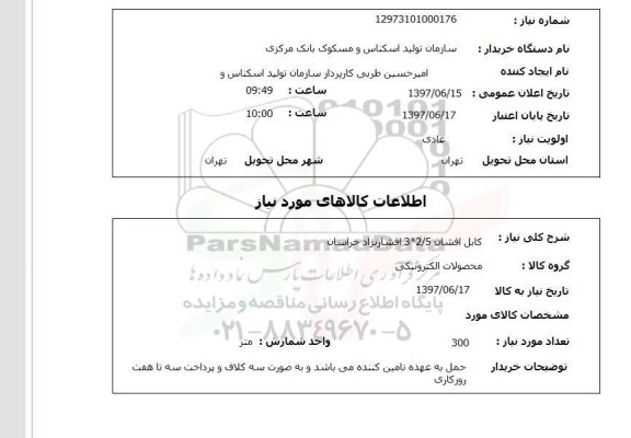 استعلام, کابل افشان 2.5*3 