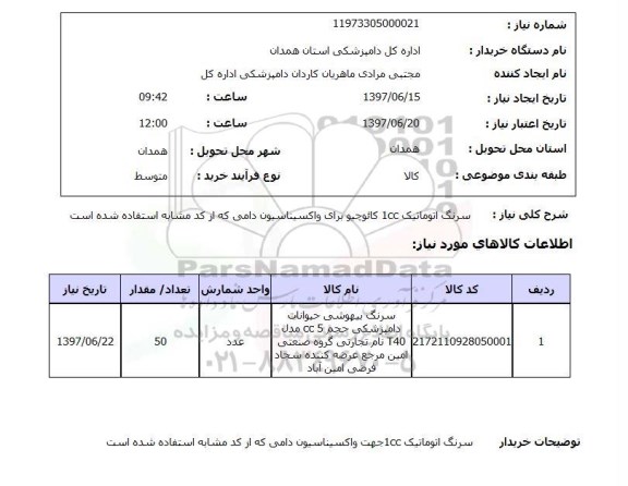 استعلام, سرنگ اتوماتیک 1cc کائوچیو