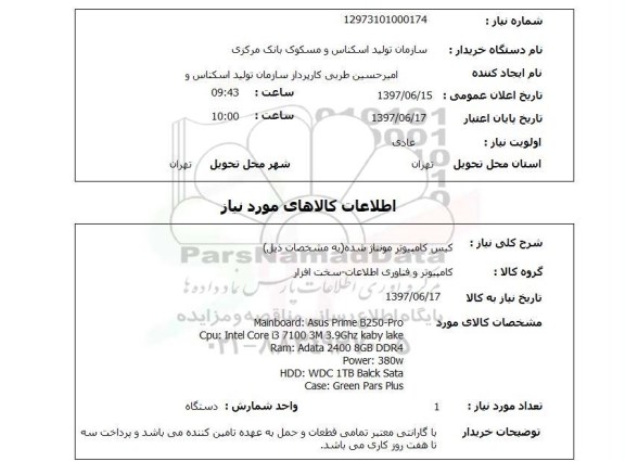 استعلام , استعلام کیس کامپیوتر ...