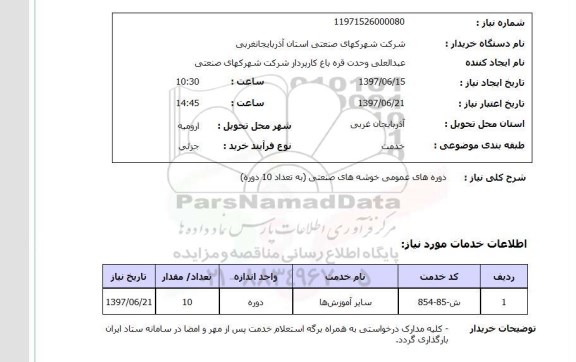 استعلام , استعلام دوره های عمومی خوشه های صنعتی  ...