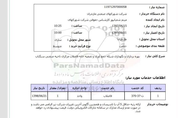 استعلام, استعلام بهره برداری و نگهداری شبکه جمع آوری و تصفیه خانه فاضلاب مرکزی ...