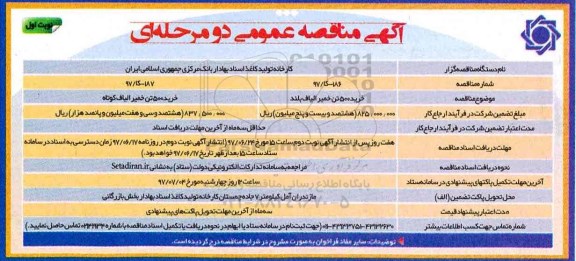 مناقصه عمومی, مناقصه خرید 500 تن خمیر الیاف بلند...