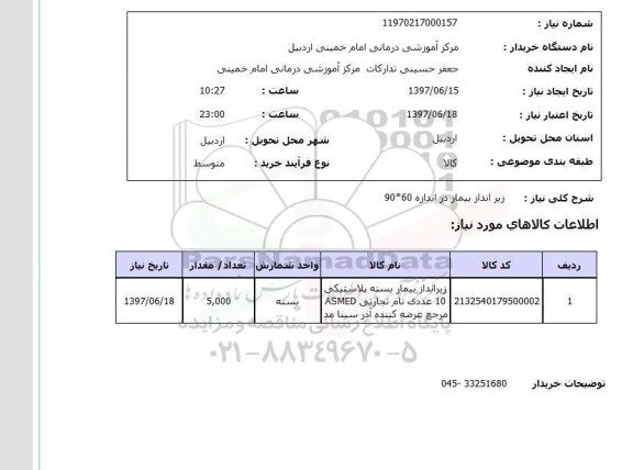 استعلام , استعلام زیرانداز ...