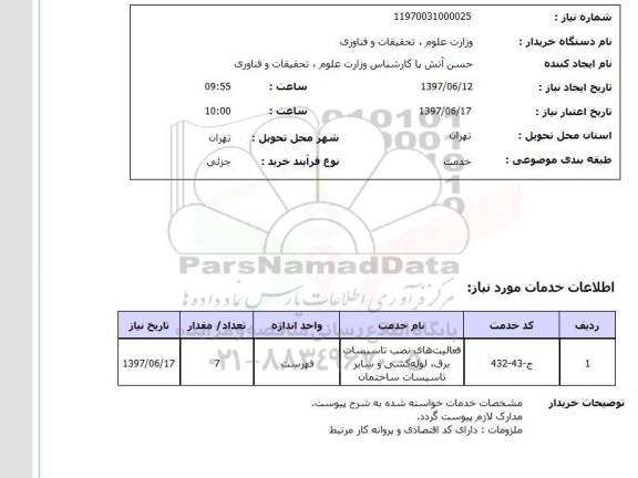 استعلام , استعلام فعالیت های نصب تاسیسات برق لوله کشی ...