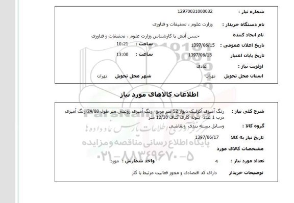 استعلام , استعلام رنگ آمیزی ...