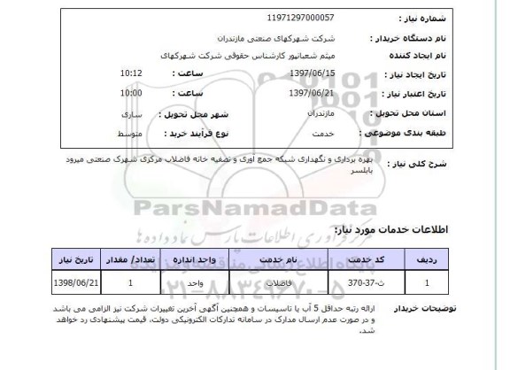 استعلام , استعلام بهره برداری و نگهداری شبکه جمع آوری و تصفیه خانه فاضلاب ...