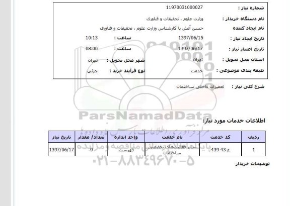 استعلام,استعلام تعمیرات داخلی ساختمان