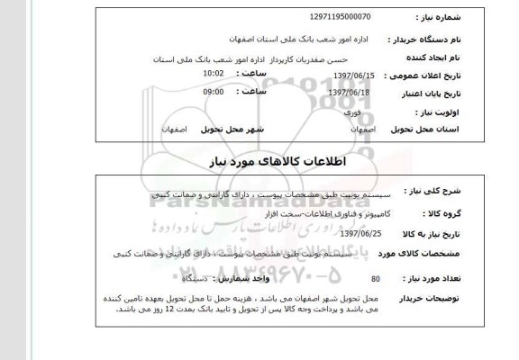استعلام , استعلام سیستم یونیت طبق مشخصات پیوست ...