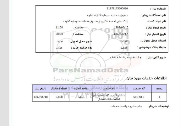 استعلام  استعلام چاپ ...