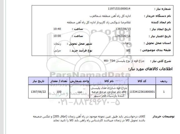 استعلام,استعلام چراغ قوه