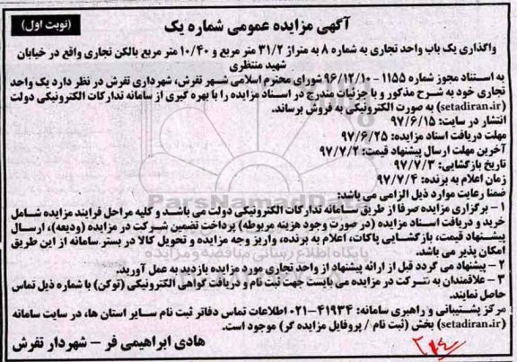 مزایده,مزایده واگذاری یکباب واحد تجاری مساحت 31.2متر