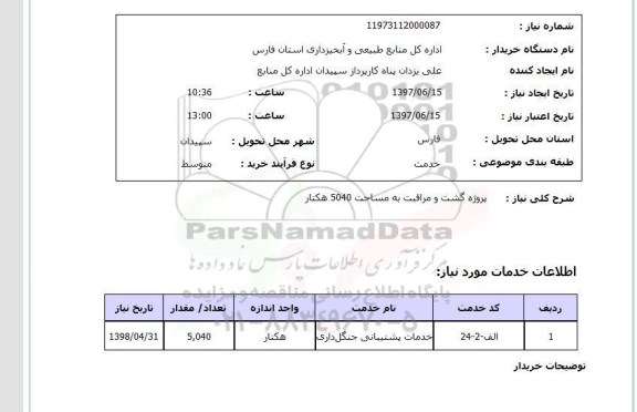 استعلام ,استعلام پروژه گشت و مراقبت به مساحت 5040 هکتار